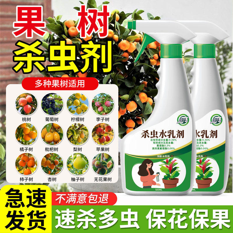 果树杀虫剂蚜虫杀虫药桃树苹果橘子樱桃桔李树专用除虫叶黑斑花卉