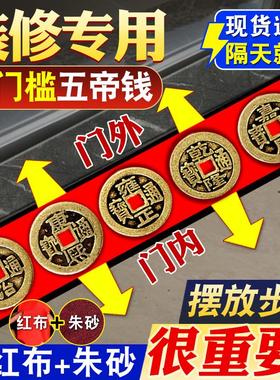 五帝钱压门槛入户过门出入平安槛