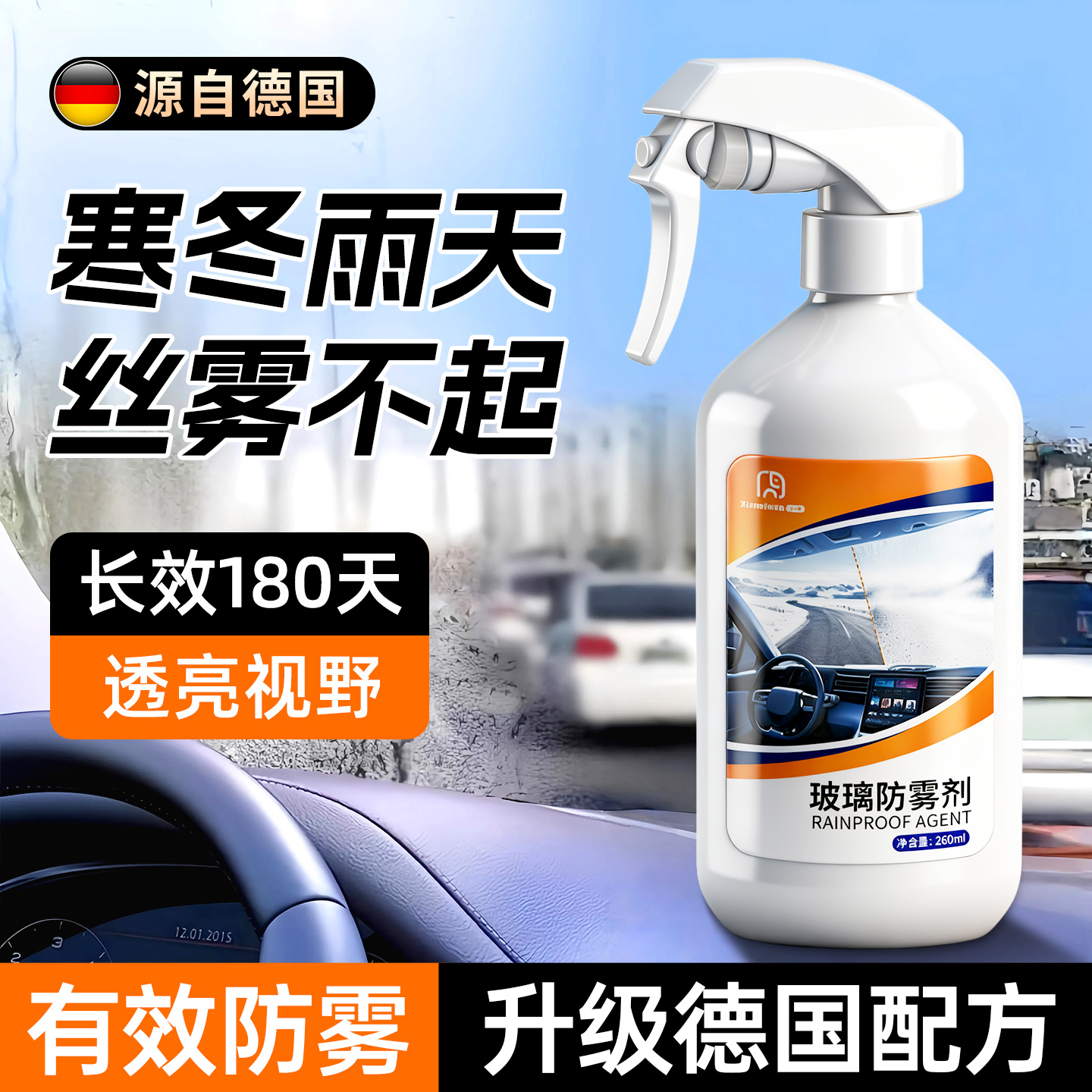 德国汽车玻璃防雾剂长效喷剂挡风车后视镜防雨水神器喷雾车窗除雾