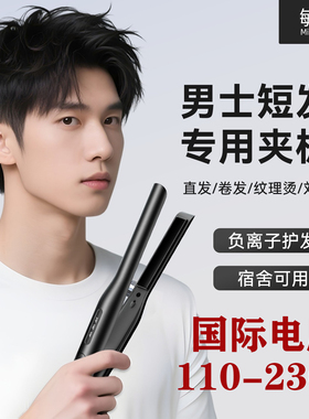 男生短发直板夹110v蓬松器