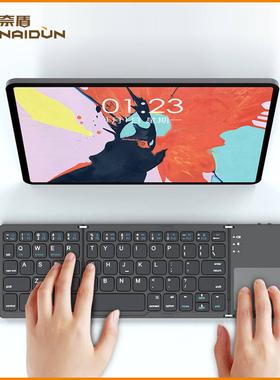 NAIDUN奈盾折叠键盘便携三蓝牙无线迷你妙控触摸数字ipadpro适用苹果mini6华为微软小米手机平板电脑笔记本