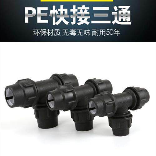 PE 快接 快速三通  20  25  32  40  50  63  75  90  110