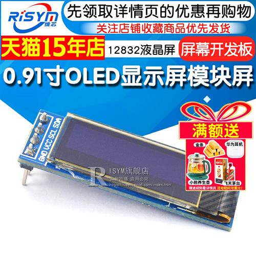 0.91寸OLED显示屏 12832液晶屏 屏幕开发板提供程序原理模块