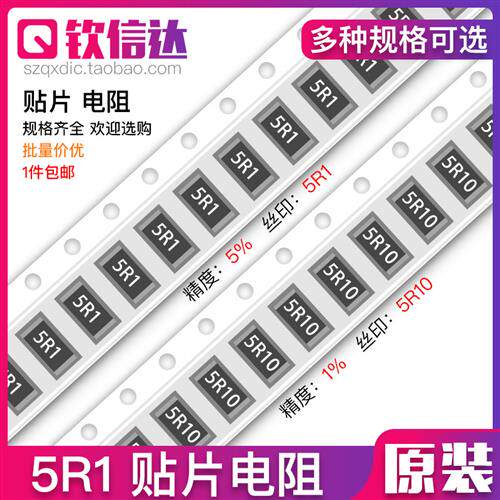 5.1R欧 贴片电阻 精度5%/1%网版印刷:5R1/5R10 0603 0805 1206 25