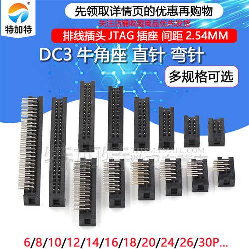 简易牛角座排线插头JTAG插座2.54MM直针弯针DC3-10/14/16/20/50P
