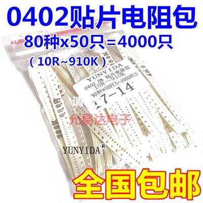 电阻包 样品包 0402贴片电阻包  80种各50只共4000只