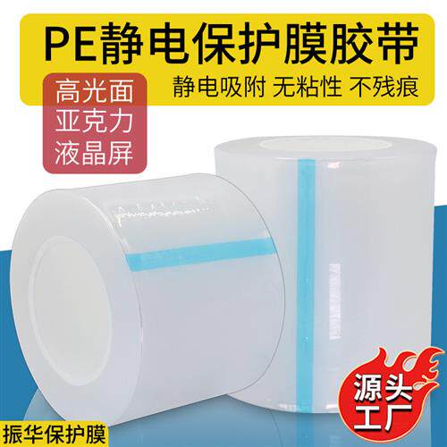 pe静电膜透明保护膜胶带高光面压克力液晶屏 无胶静电吸附缠绕膜
