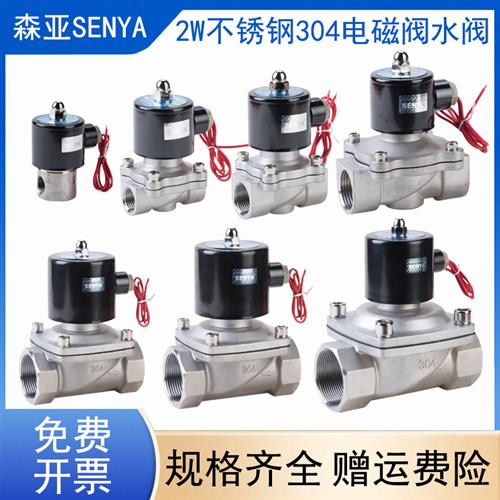 森亚SENYA不锈钢304常闭电磁阀220V水气阀24V防水12V节能开关4分
