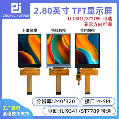 2.8吋ST7789高清TFT LCD显示模组 支援ILI9341彩色触控萤幕
