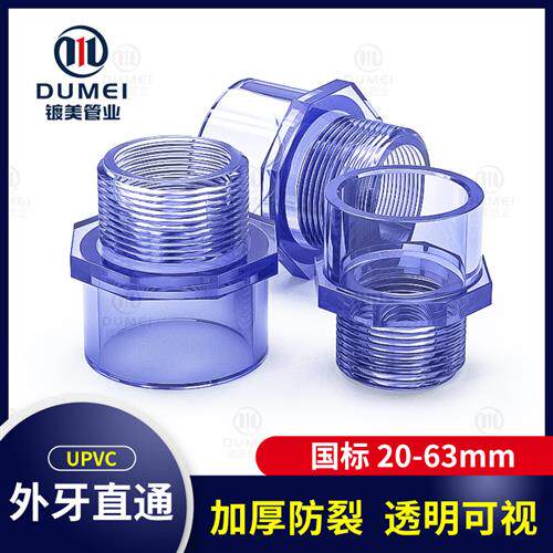 PVC透明外牙直接外丝转接头外螺纹直通塑料给水管件鱼缸配件4分硬