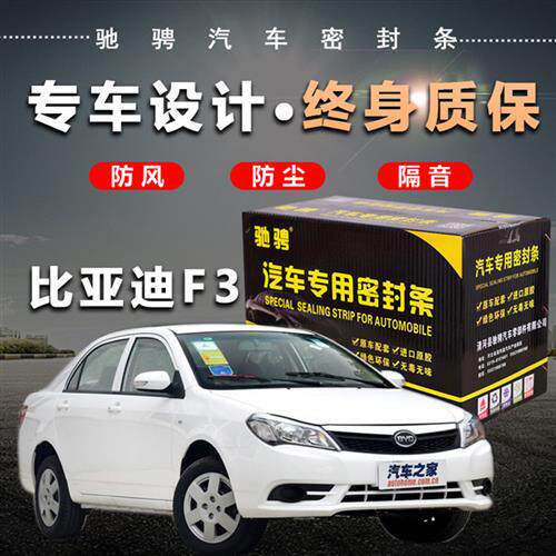 比亚迪f3专用汽车车门隔音条防尘密封胶条全车加装改装配件
