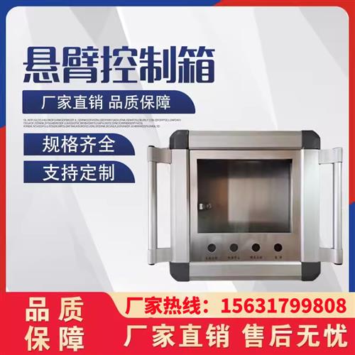 机床悬臂操作箱控制箱触摸屏摇臂吊臂支架箱机床旋转移动控制箱