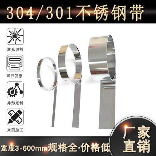 304不锈钢带薄钢板301高弹性不锈钢弹簧片薄钢片0.1 0.2 0.5-3mm