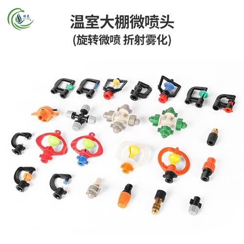 温室大棚倒挂微喷头 G型框架360度旋转农用自动十字雾化降温加湿