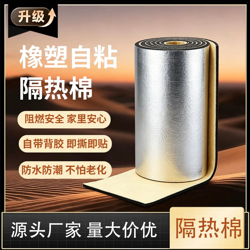 自粘铝箔阳光房楼隔热棉橡塑保温