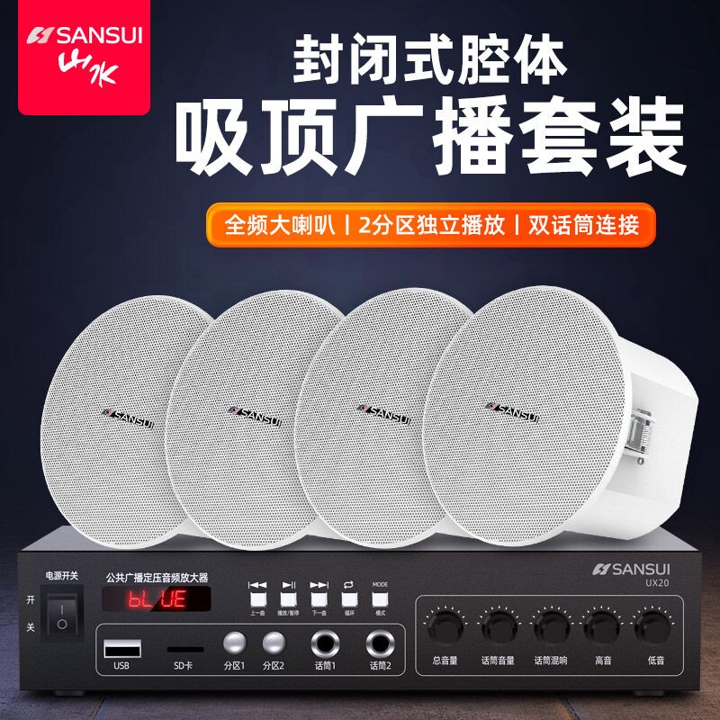 山水吸顶蓝牙环绕重低音家用店铺