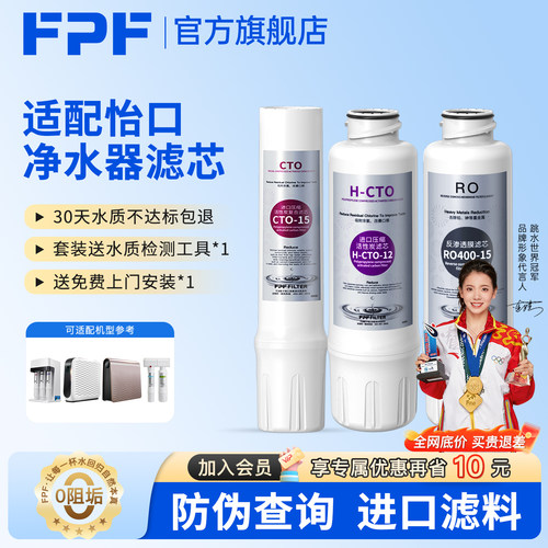 FPF适用怡口净水器滤芯净水机