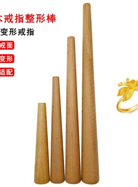 戒指木棒整形矫正扩大木戒指棒珠宝首饰整形不易磨损戒指修复工具