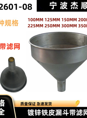 232601油漏大口径工业漏斗特大号船用车机油镀锌铁皮漏斗带过滤网