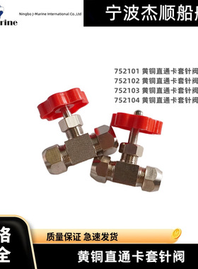 IMPA 752101-04  黄铜直通卡套针阀 气流可调节阀门 船舶用控制阀