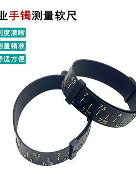 手镯测量条量手腕尺寸大小软尺皮带式塑料带专柜同款周长英寸标准