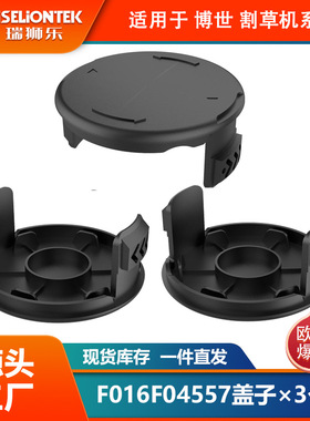 3个装博世割草配件F016F04557更换线轴盖子 打草头 打草绳线帽