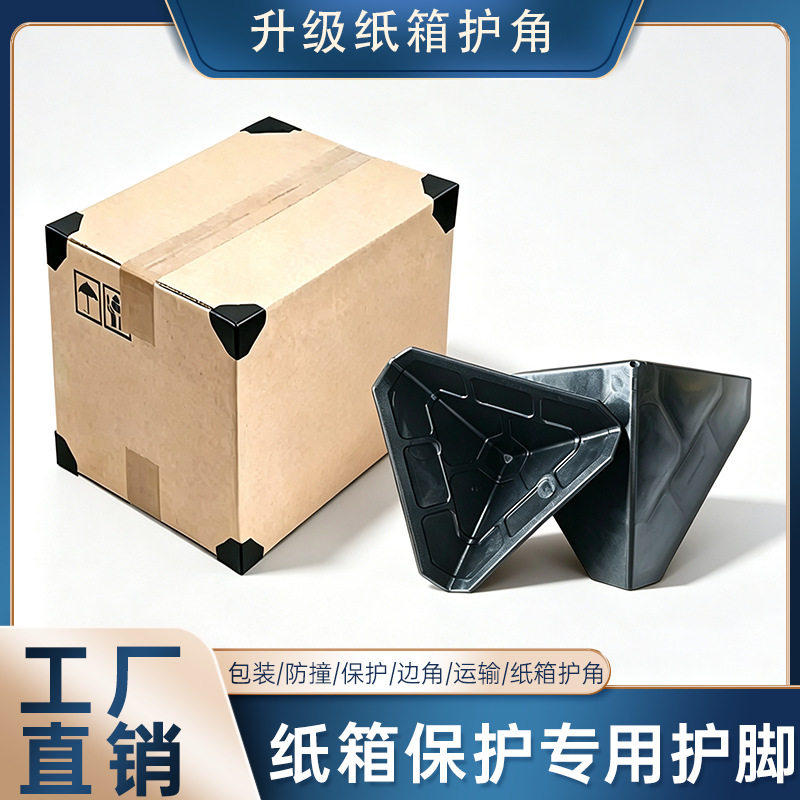 塑料护角快递纸箱三面护角塑料护角跨境板材家具防撞黑色塑料护角