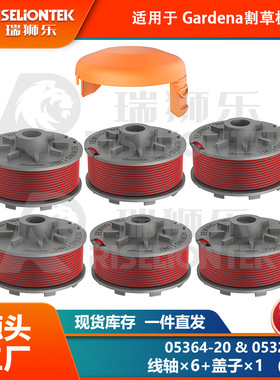 6+1套装 适用Gardena05364-20，05328-20锂电割草机 线轴  盖子