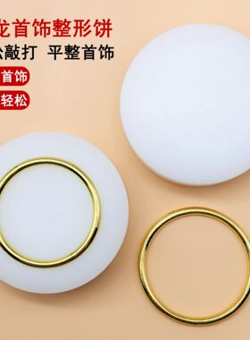 手镯戒指整形矫正工具金银首饰维修拍平尼龙圆饼戒指圈围扩大调节
