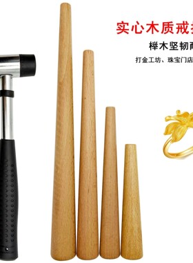 实木棒不伤戒指整形棒金银戒指调节器戒指圈口变形修复整圆矫正器