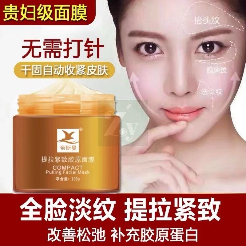 帝斯曼提拉紧致胶原蛋白面膜抗皱去抬头纹收缩毛孔抗衰老脸部面膜