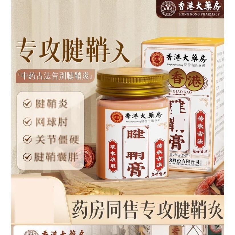 腱鞘炎专用治健鞘护手指关节疼痛贴膏药大拇指消除囊肿键销效特