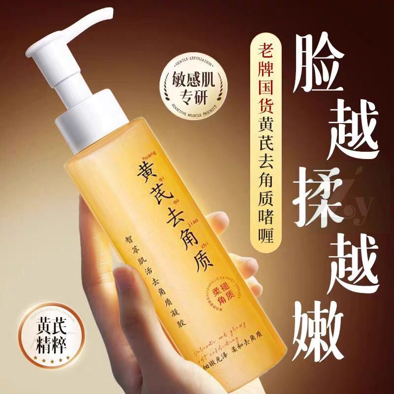 黄芪去角质面部死皮深层清洁毛孔祛黑头磨砂膏啫喱官方旗舰店正品