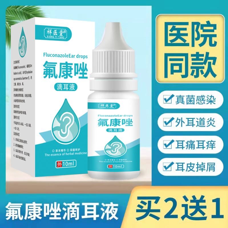 祥医堂氟康唑氟康挫滴耳液耳朵真菌霉菌感染外耳道中耳10ml