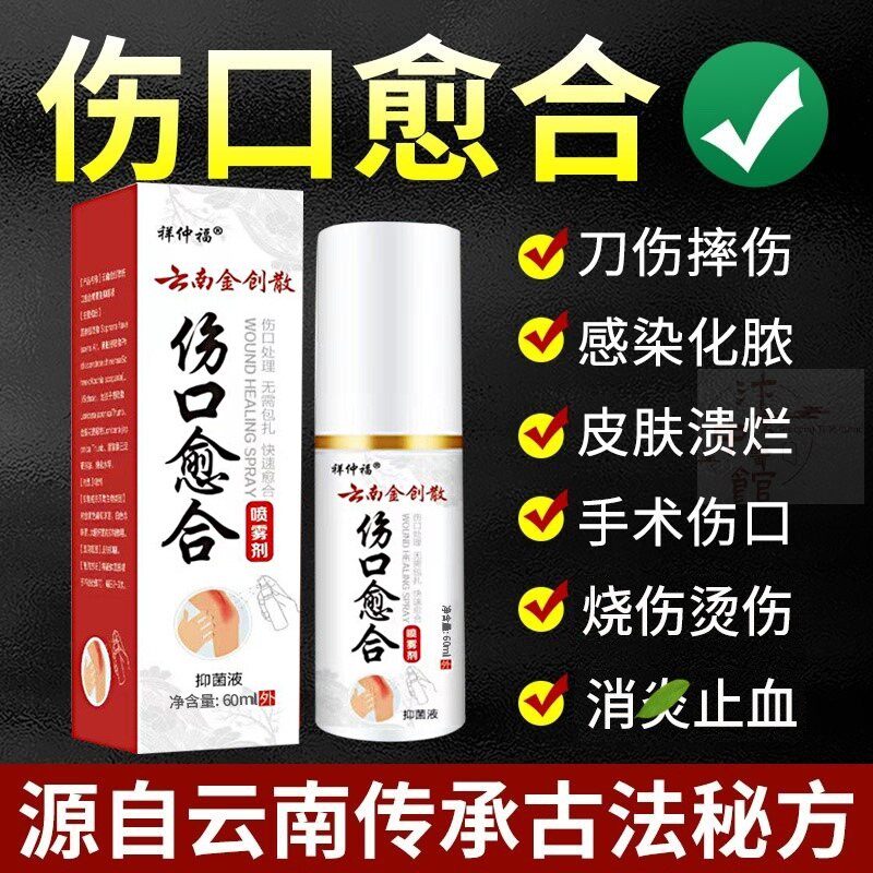 云南金创伤口快速愈合喷雾剂外伤术后皮肤感染擦伤刀伤烫伤消毒液