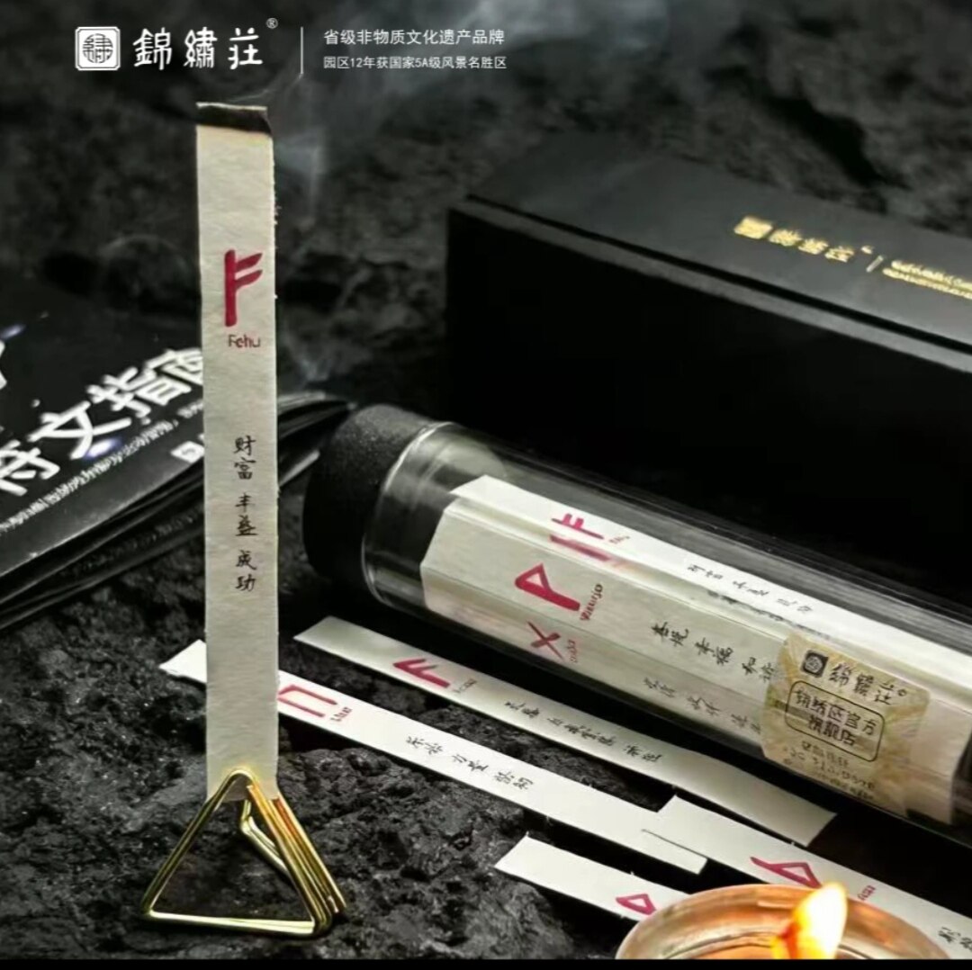 锦绣庄卢恩符文香薰纸