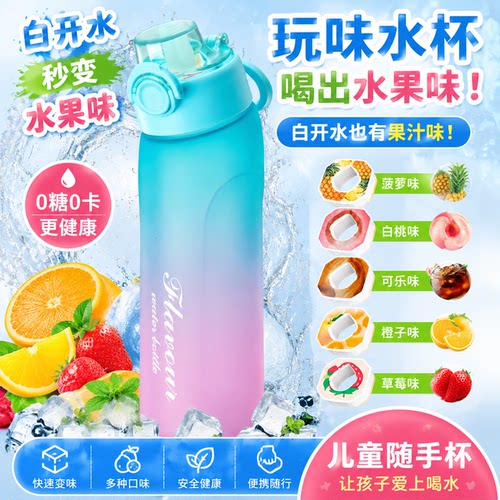 白开水能喝出水果味的杯子玩味水杯香味果汁有味道变味随手杯儿童