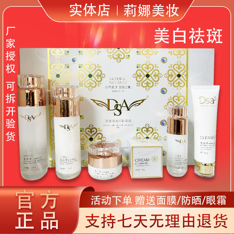 Dsa复活草至美琉光套美白保湿补水祛黄祛痘印提亮肤色 护肤品
