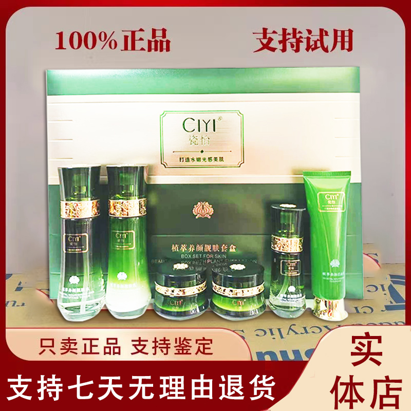 瓷怡植萃养颜靓肤六件套嫩肤提亮补水保湿护肤品正品实体店发货