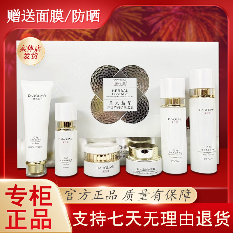 黛优美芍药水凝耀肌六件套养白保湿补水修复改善皮肤暗黄护肤品