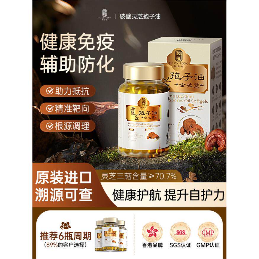 香港御安堂破壁灵芝孢子油胶囊疗康级术后恢复提升抵抗官方旗舰店