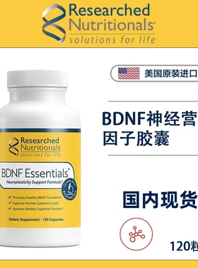 现货 RN研养美国Researched 记忆力 注意力BDNF Essentials 120粒