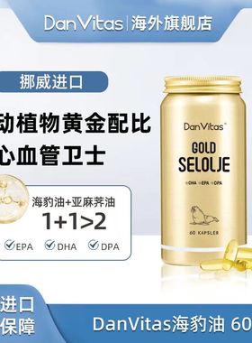 Dan Vitas丹维斯原装进口海豹油Omega-3胶囊心心守护营养