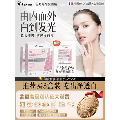 法国vitavea美白丸谷胱甘