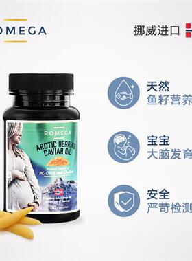 ROMEGA孕妇专用DHA磷脂鱼籽油丸营养挪威卵孕妇哺乳备孕期60粒