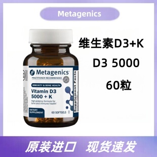 现货 美国原装进口麦特金尼斯metagenics维生素D5000+K2D3成人VD