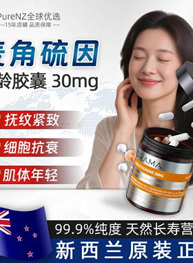 纽西兰ORAMA欧乐迈麦角硫因御龄胶囊60粒高纯度抗氧抗衰原装正品