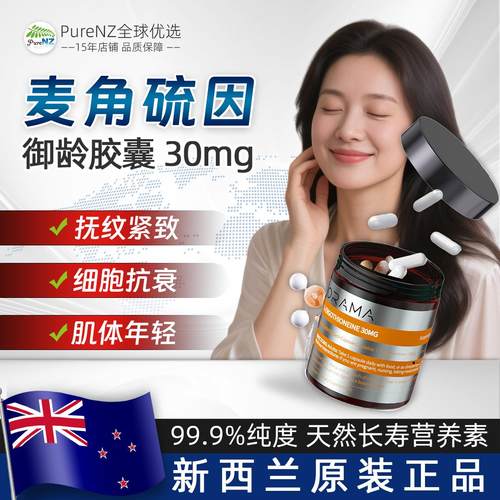 纽西兰ORAMA欧乐迈麦角硫