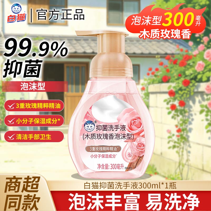 白猫泡沫抑菌洗手液300ml多规格木质玫瑰香抑菌洁净温润双手