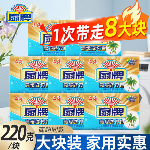 扇牌洗衣皂220gx8大块天然椰油精华去污渍无磷透明皂易漂易洗正品